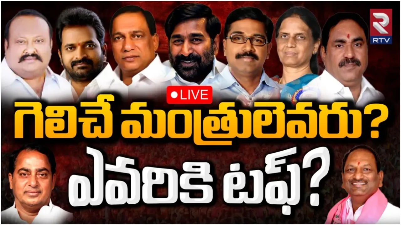 TS Elections 2023: ఆ మంత్రులు మళ్లీ గెలుస్తారా?