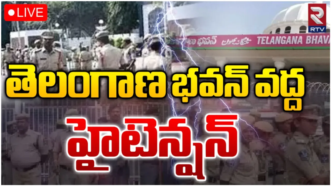 తెలంగాణ భవన్ వద్ద హైటెన్షన్.. భారీగా మోహరించిన పోలీసులు