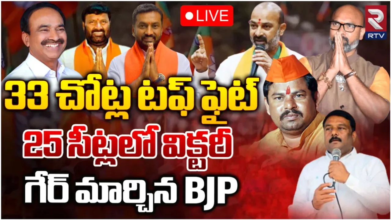 TS Elections 2023: ఈ 25 సీట్లలో మా గెలుపు గ్యారెంటీ.. తెలంగాణపై బీజేపీ లెక్కలివే!
