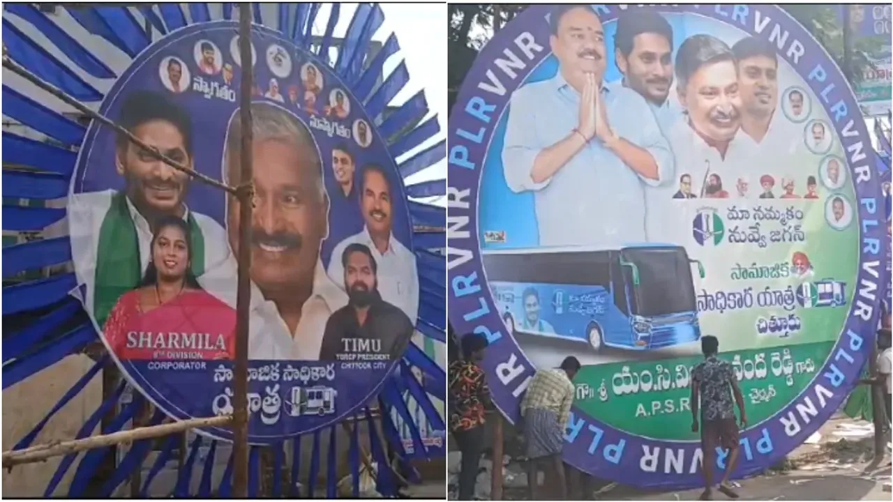 AP Politics: చిత్తూరులో విచిత్రం... ఫ్లెక్సీల కోసం ఊరిని పంచుకున్న వైసీపీ నేతలు