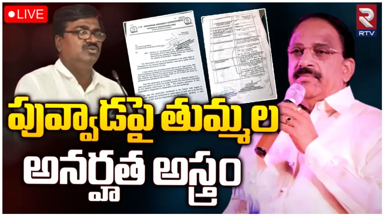 Tummala Vs Puvvada: పువ్వాడ నామినేషన్ చెల్లదు.. రిటర్నింగ్ ఆఫీసుకు తుమ్మల సంచలన ఫిర్యాదు