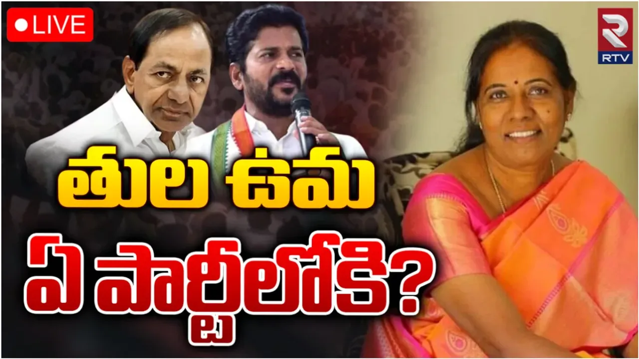 Tula Uma: బీజేపీలో ఇక ఉండలేను.. ఆ పార్టీలోకి తుల ఉమ?
