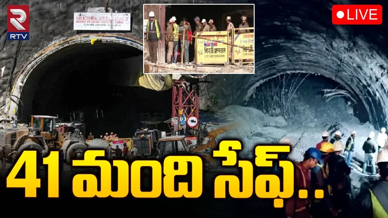 Breaking: ఉత్తరాఖండ్‌ టన్నెల్‌ రెస్క్యూ సక్సెస్‌.. బయటికి వచ్చిన 41 మంది కార్మికులు.!