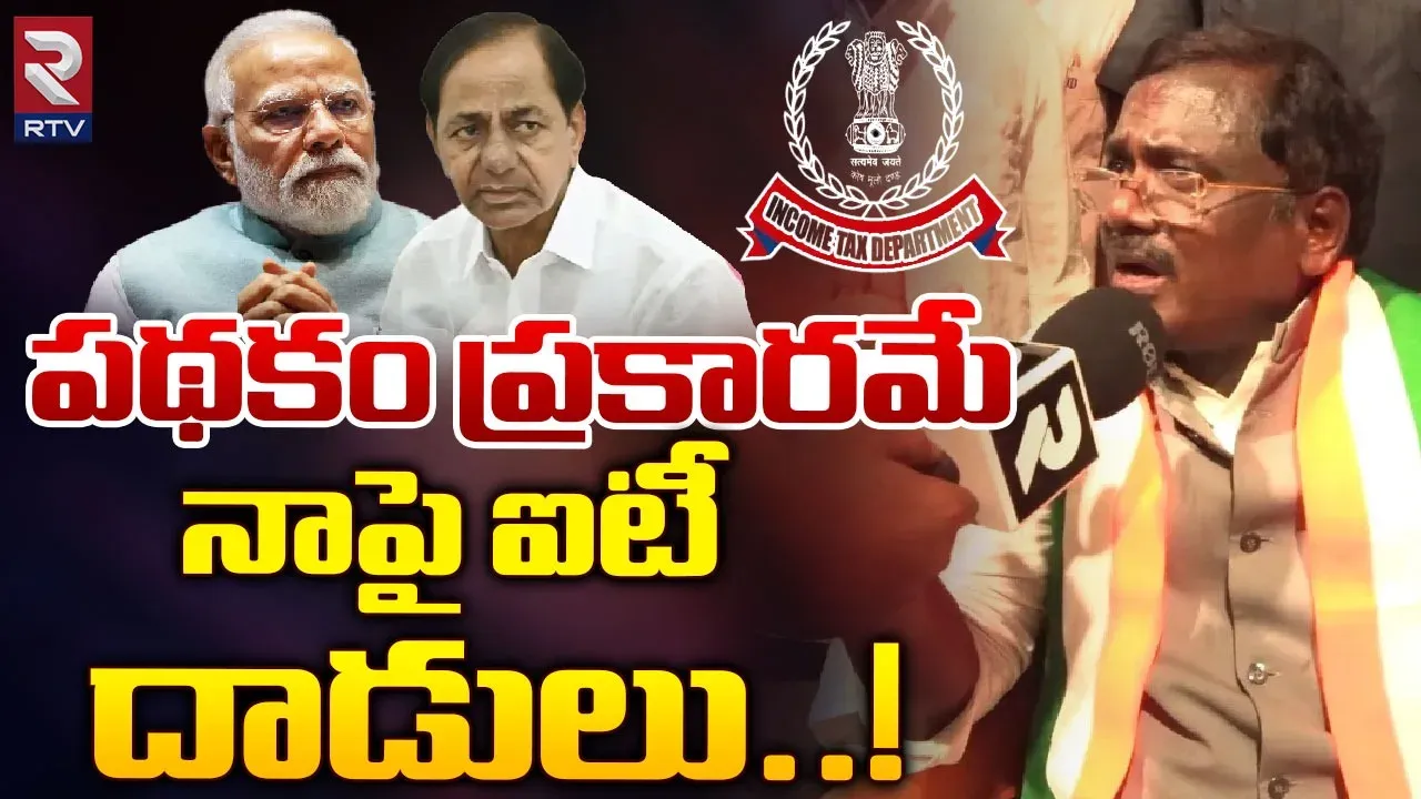 Telangana News: వివేక్ అనుచరుల ఇళ్లలో రూ.8 కోట్లు సీజ్‌ చేసిన ఐటీ అధికారులు..