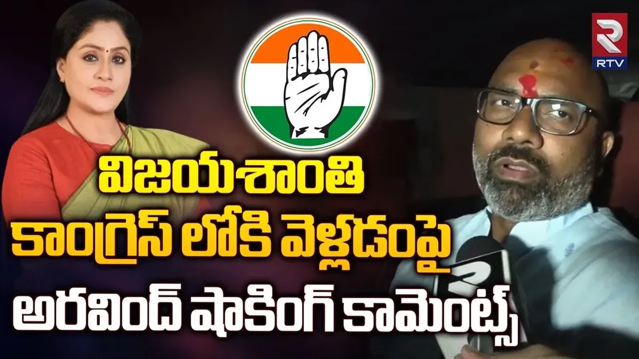 విజయశాంతి పీడ పోయిందన్న ఎంపీ అర్వింద్.. అలాంటి సంస్కారం నేర్పలేదంటూ రాములమ్మ కౌంటర్!