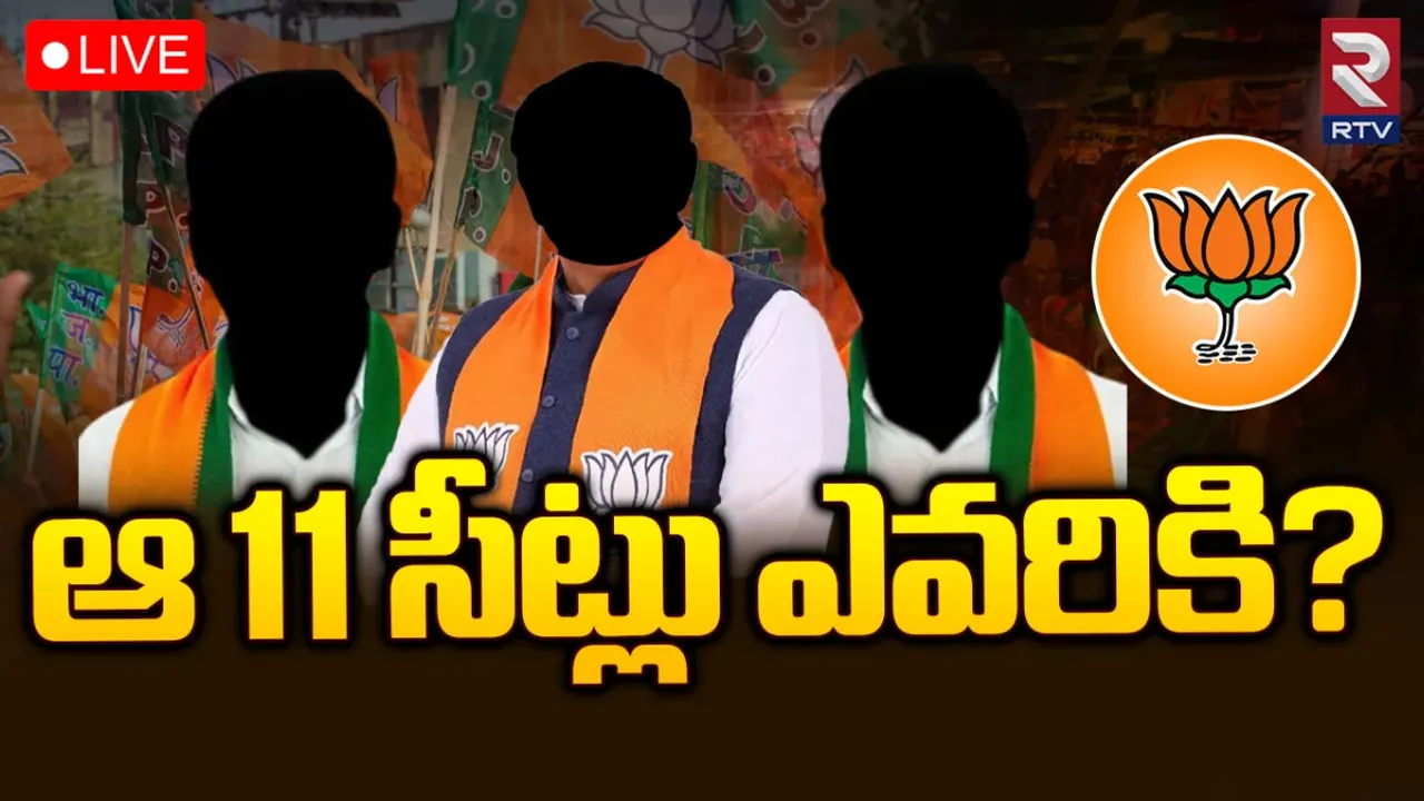 BJP Final List: ఆ 11 మంది ఎవరు?.. కొనసాగుతున్న ఉత్కంఠ!
