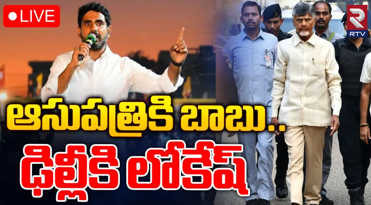 Nara lokesh: కాసేపట్లో ఢిల్లీకి లోకేష్‌..హైదరాబాద్‌ ఆసుపత్రికి బాబు!