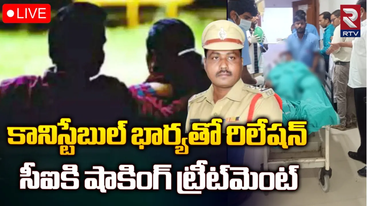Crime: కానిస్టేబుల్ భార్యతో సీఐ రిలేషన్‌..మర్మంగాలు కోసేసిన!