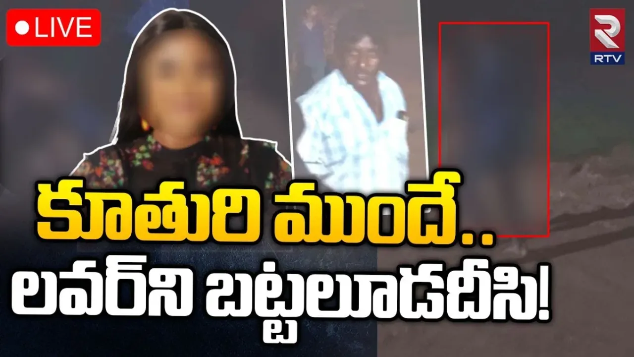 కూతుర్ని ప్రేమించాడని యువకుడిని నగ్నంగా చితకబాది..ఏం చేశాడంటే..?