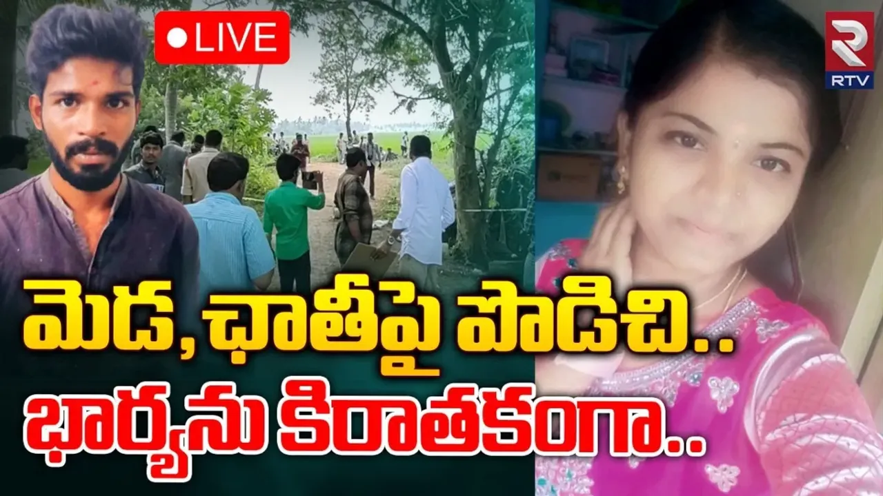 Crime News: పెనుగొండలో మహిళ దారుణ హత్య..మొగుడే యముడా..!