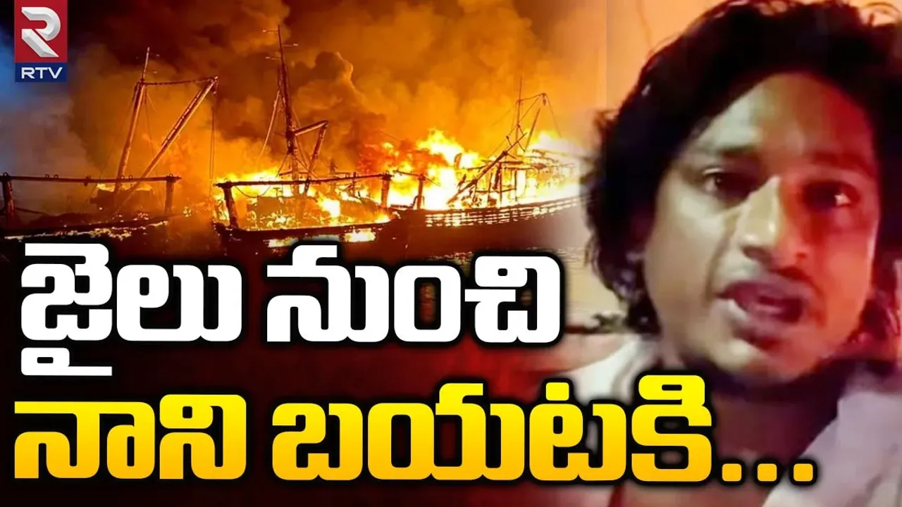 Local Boy Nani: ఫిషింగ్ హర్బర్ అగ్నిప్రమాదంలో మరో ట్విస్ట్.. లోకల్ బాయ్ నానిని విడుదల