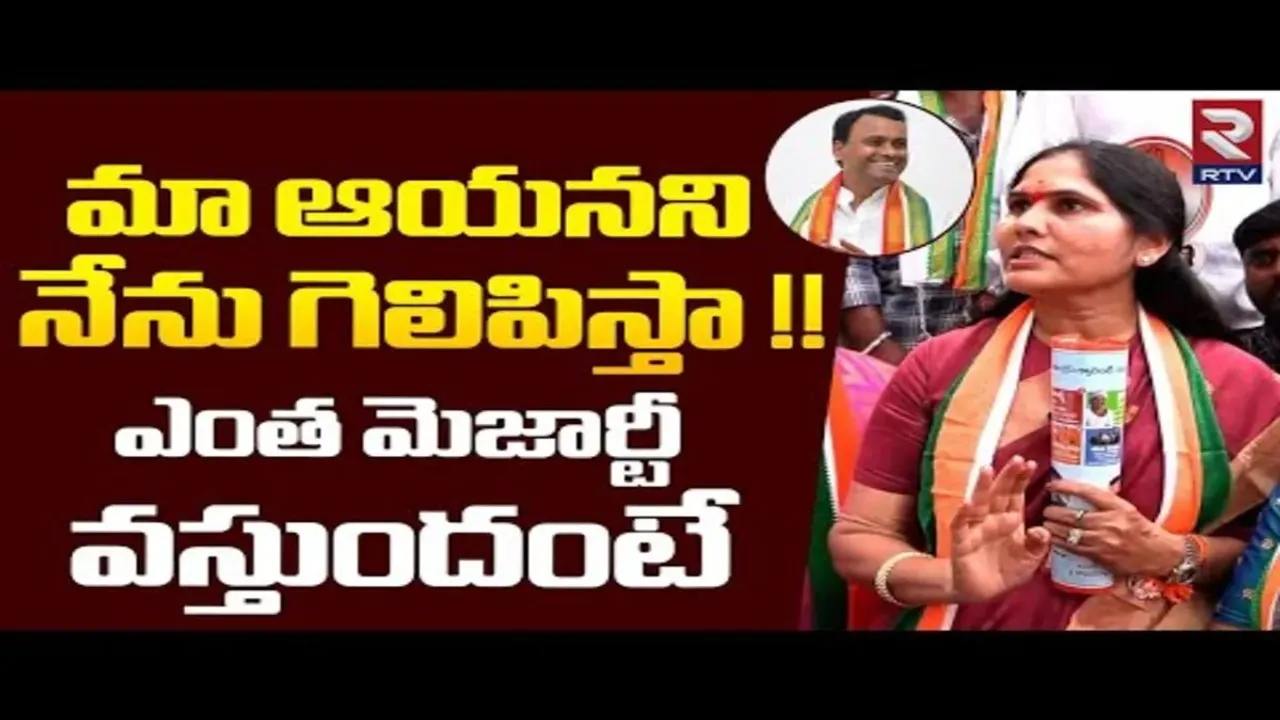 Telangana Election 2023: మా ఆయన గెలుపు ఖాయం.. రాజగోపాల్ రెడ్డి సతీమణి సంచలన ఇంటర్వ్యూ..!!