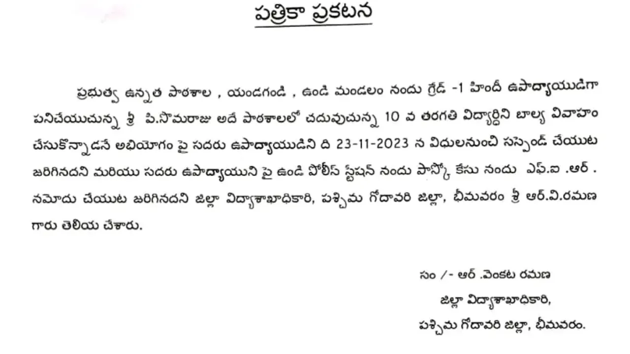 అత్యాచారం చేసిన ఉపాధ్యాయుడు సస్పెండ్.!