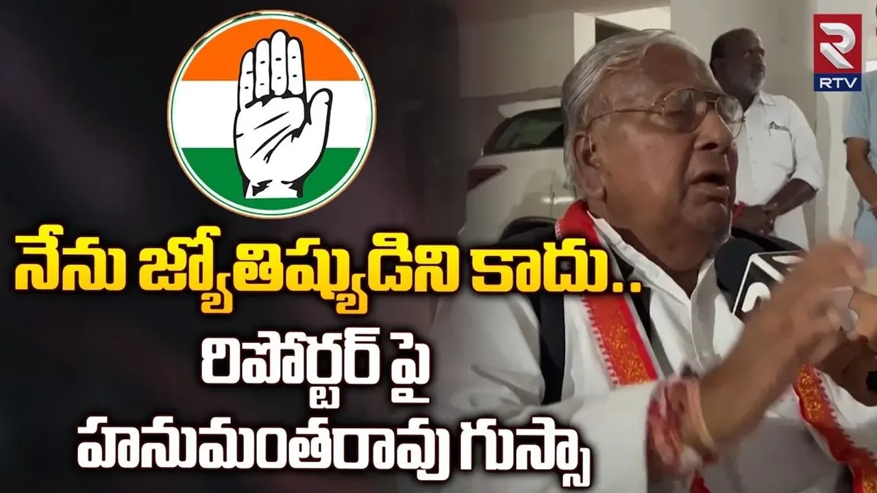 Telangana Elections 2023: నేనేమన్నా జ్యోతిష్యుడినా? ఏం మాట్లాడుతున్నవ్...రిపోర్టర్ పై వీహెచ్ ఫైర్..!!