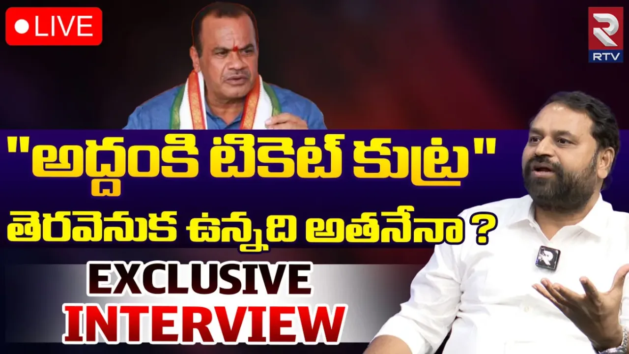 నాకు టికెట్ రాకుండా చేసింది వాళ్లే.. అద్దంకి సంచలన కామెంట్స్!