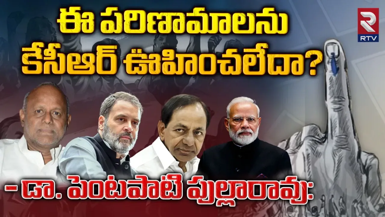 Telangana Elections 2023: ఈ పరిణామాలను కేసీఆర్‌ ఊహించలేదా?
