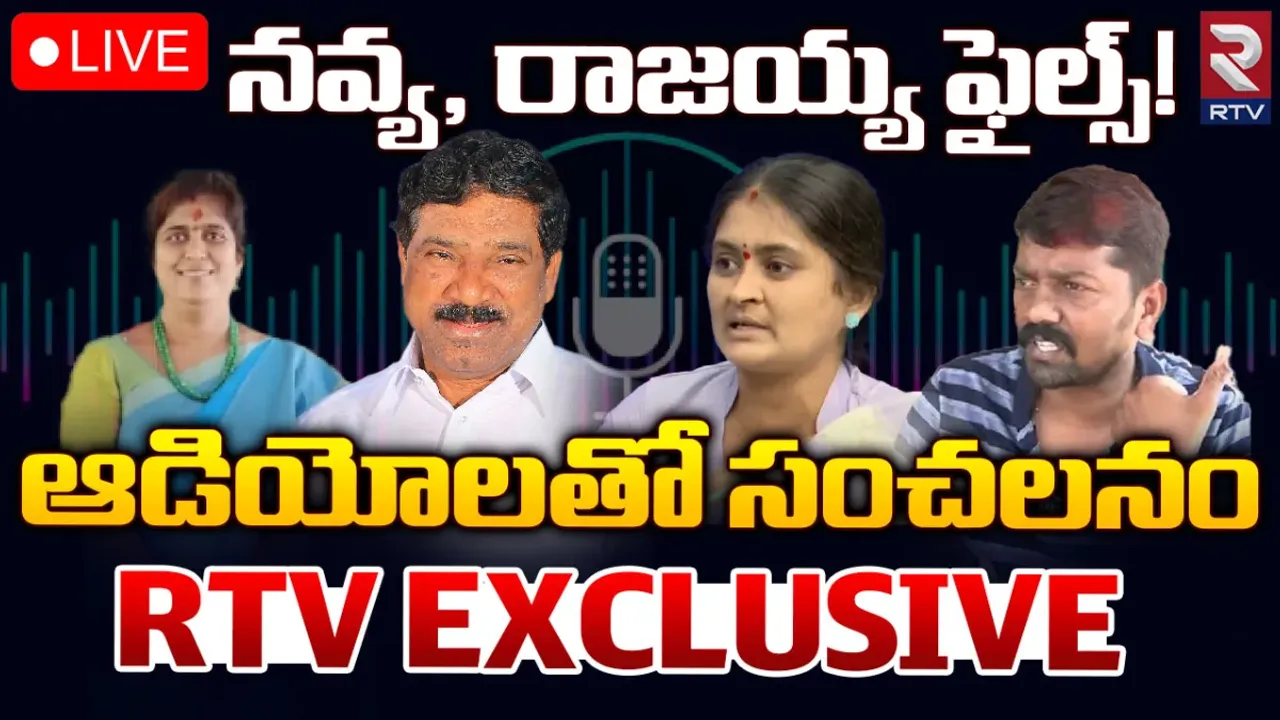 సర్పంచ్ నవ్య, ఎమ్మెల్యే రాజయ్య ఆడియో కాల్స్ లీక్.. వైరల్!