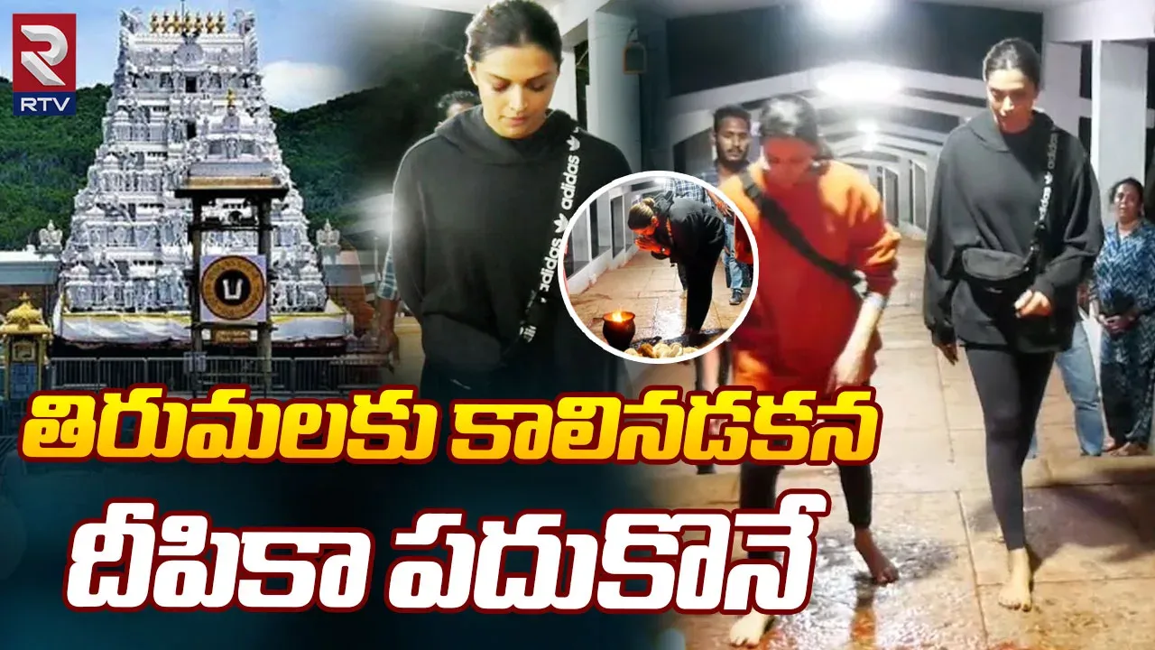 Deepika Padukone: నడుచుకుంటూ వెళ్ళి శ్రీవారిని దర్శించుకున్న దీపికా పడుకోన్