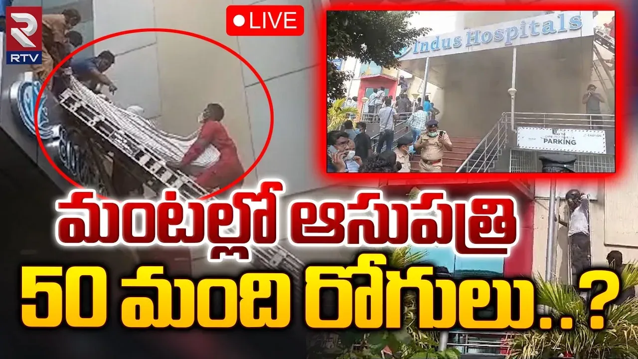 ఏపీలో భారీ అగ్ని ప్రమాదం.. ఆస్పత్రిలో అల్లాడిపోయిన రోగులు