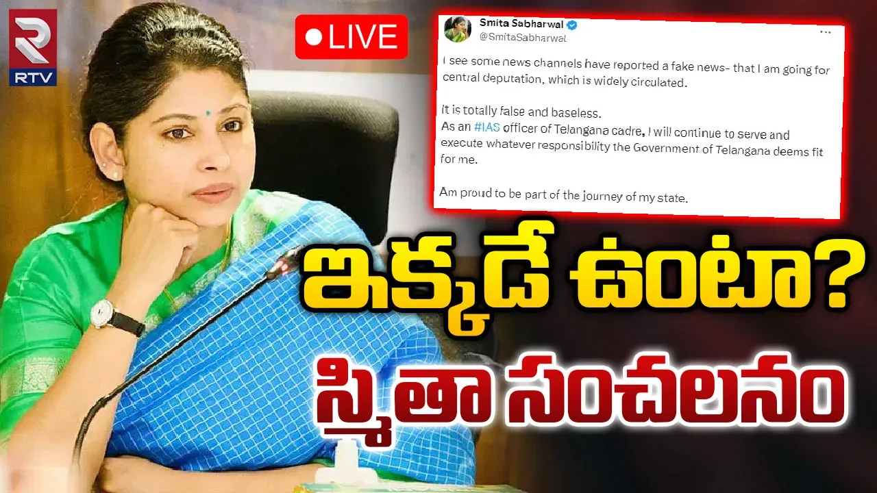 IAS Smitha Sabharwal:లేదు నేనెక్కడికీ వెళ్ళడం లేదు..ఆ వార్తలన్నీ అవాస్తవం-స్మితా సభర్వాల్