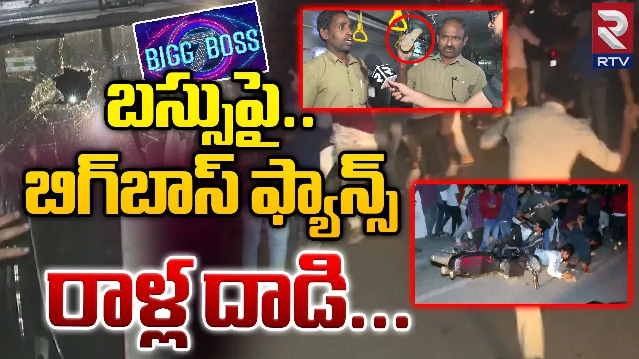 Bigg Boss Finals: బిగ్‌బాస్‌ ఫైనలిస్ట్ అభిమానుల రచ్చ.. కొట్టుకున్న అభిమానులు.. పగిలిన బస్సు అద్దాలు 