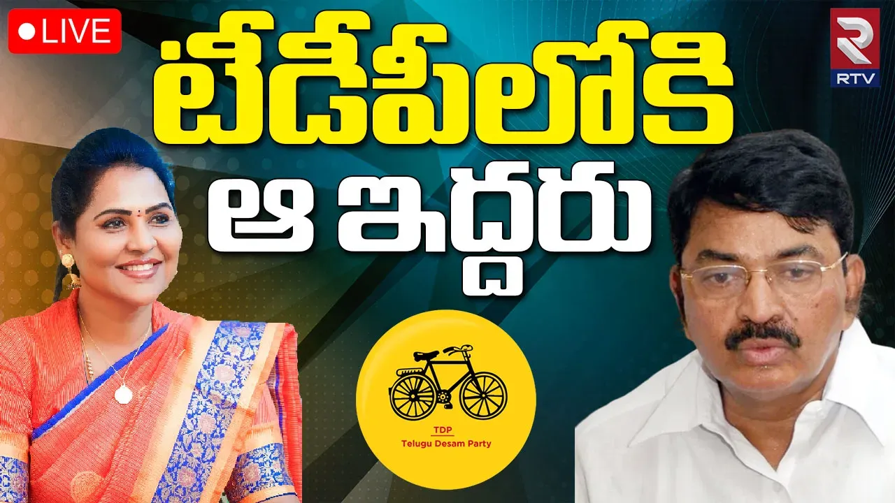 AP Politics: వైసీపీకి షాక్.. ఈ రోజు టీడీపీలోకి ఇద్దరు ఎమ్మెల్యేలు!
