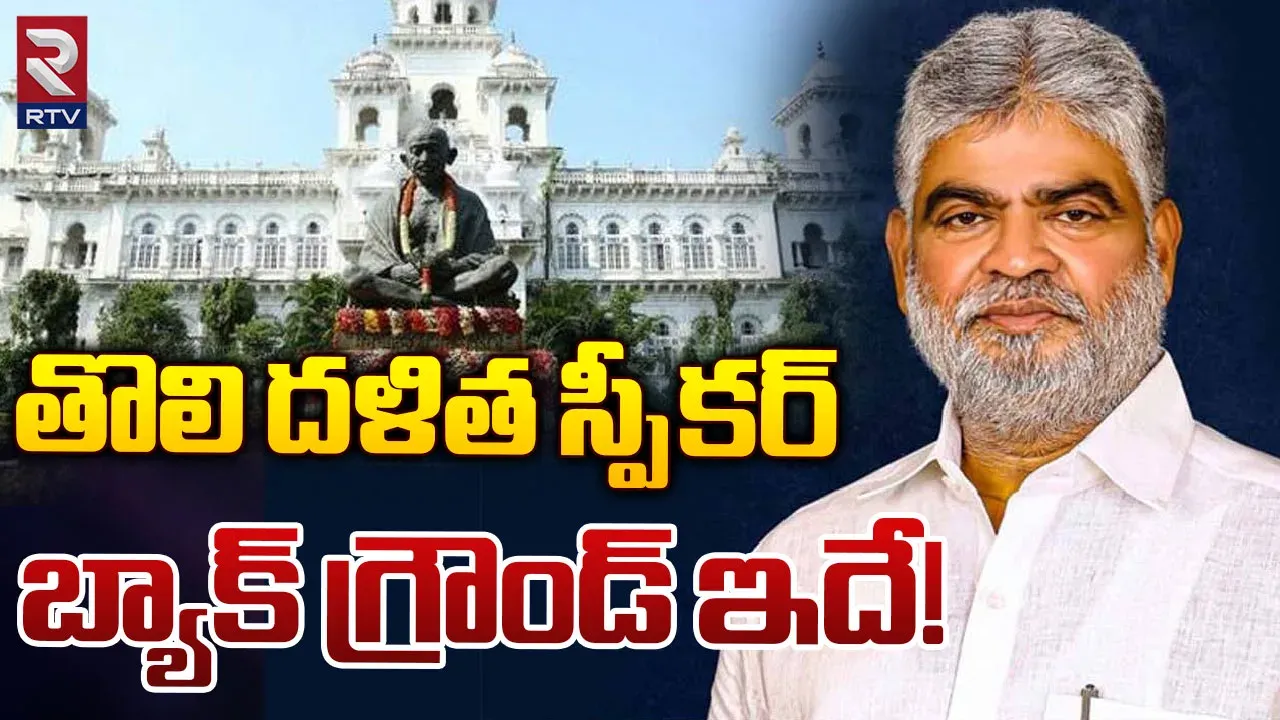 Telangana new speaker:తెలంగాణ తొలి దళిత స్పీకర్ గా గడ్డం ప్రసాదరావు...బ్యాక్ గ్రౌండ్ ఇదే.