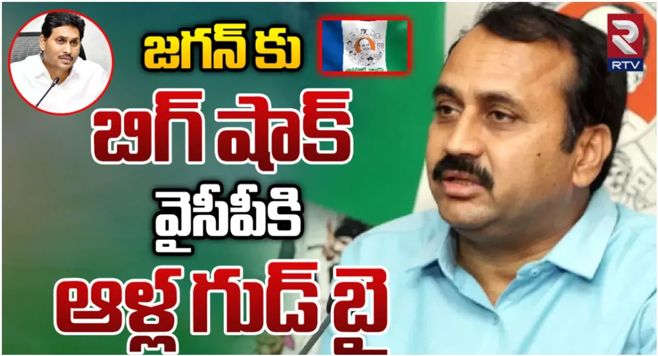 Big Breaking: జగన్ కు బిగ్ షాక్.. పార్టీకి, పదవికి మంగళగిరి ఎమ్మెల్యే ఆళ్ల రాజీనామా