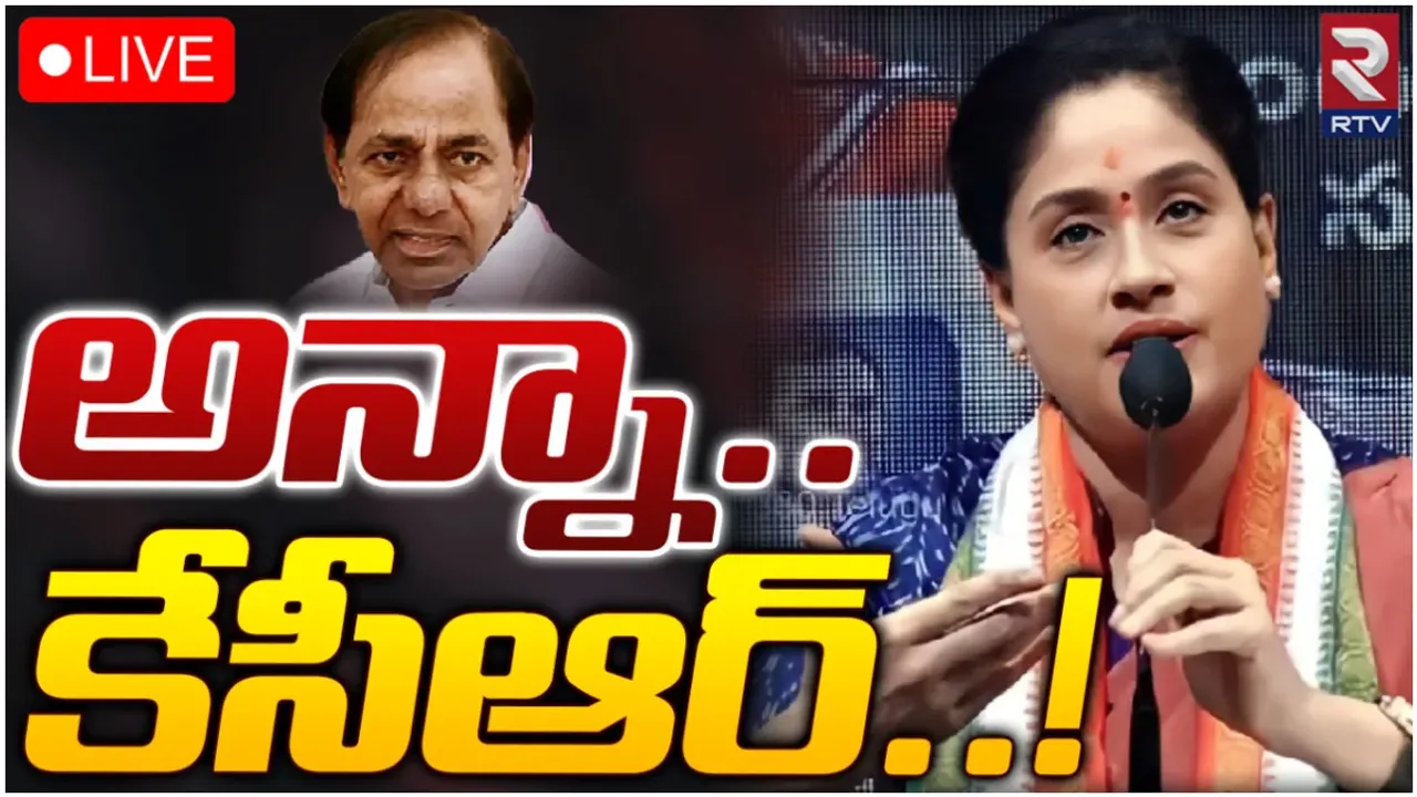 Vijayashanthi-KCR: 'కేసీఆర్ అన్నా.. ఓడిపోయావా' విజయశాంతి ట్వీట్ వైరల్!