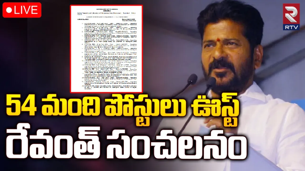 BREAKING: 54 మంది పోస్టులు ఊస్ట్.. రేవంత్ సంచలనం