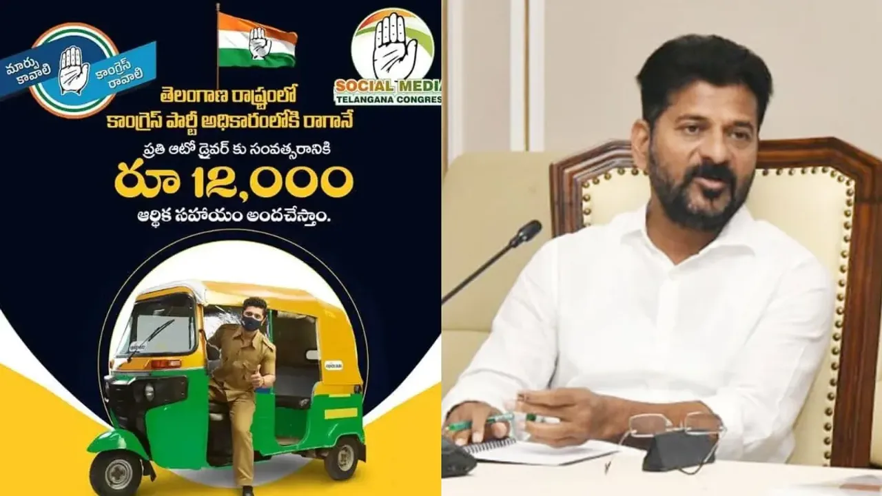 CM Revanth Reddy: ఆటో డ్రైవర్లకు రేవంత్ సర్కార్ శుభవార్త.. రూ.12  వేలు.. ఎప్పటినుంచంటే?
