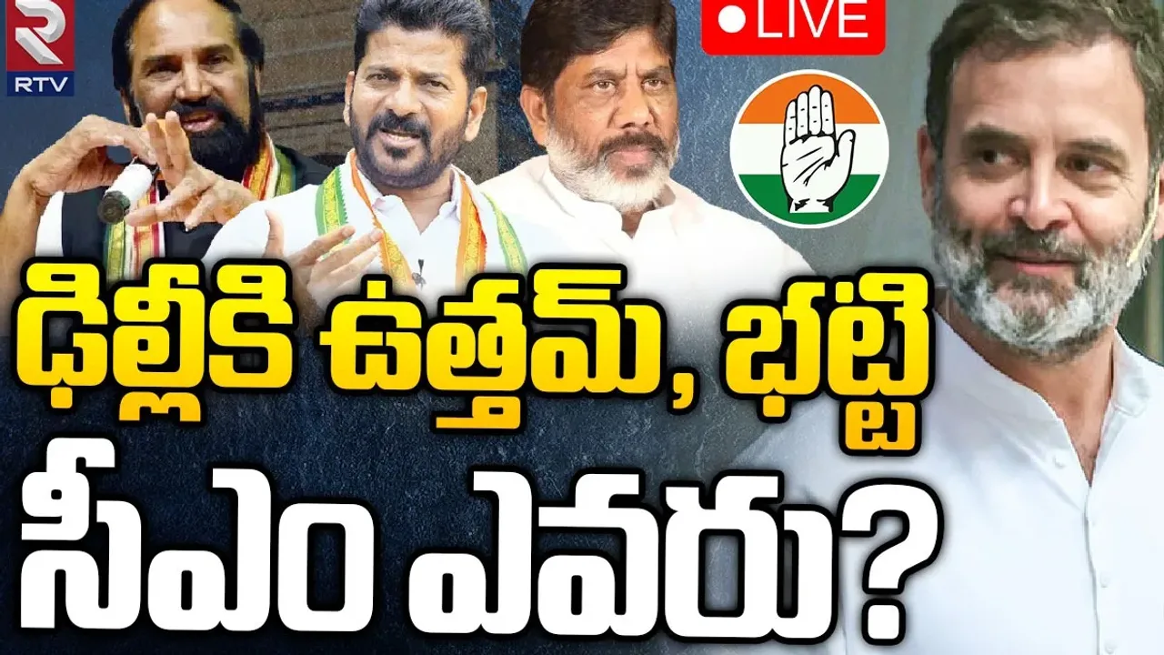 ఢిల్లీకి భట్టి, ఉత్తమ్.. సీఎం ఎవరో ఈరోజు కొలిక్కి వస్తుందా.. ?
