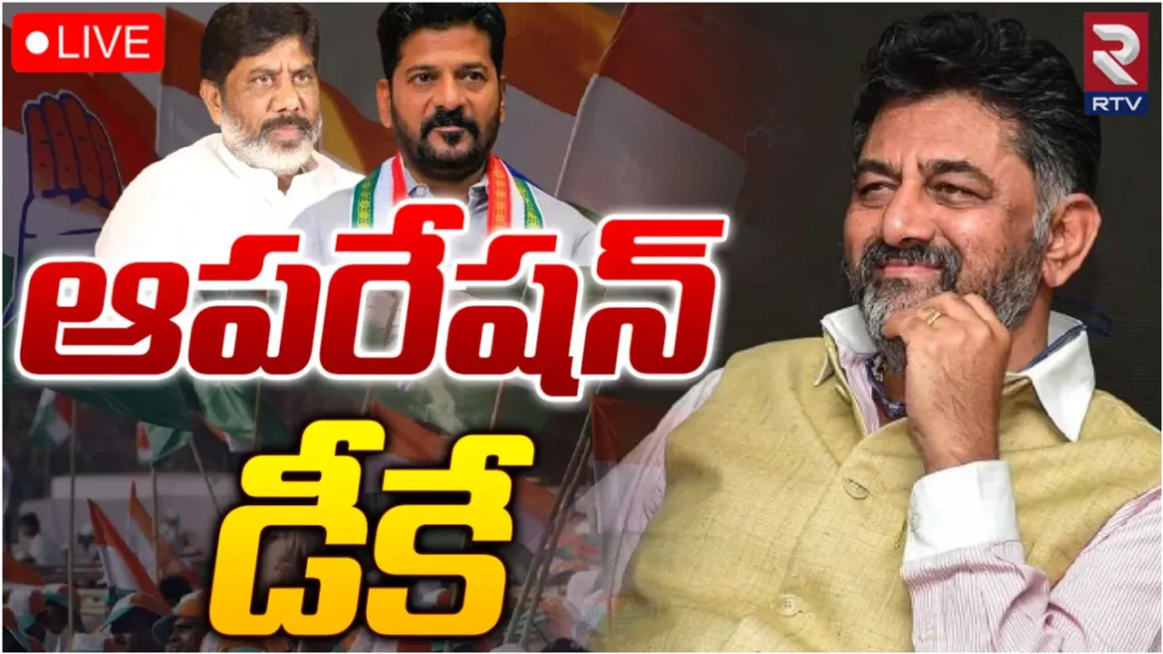TS Elections 2023: కాంగ్రెస్ ఆపరేషన్ డీకే.. ఒక్కో ఎమ్మెల్యేకు ఇద్దరు కో-ఆర్డినేటర్లు.. అసలేం జరుగుతోంది?