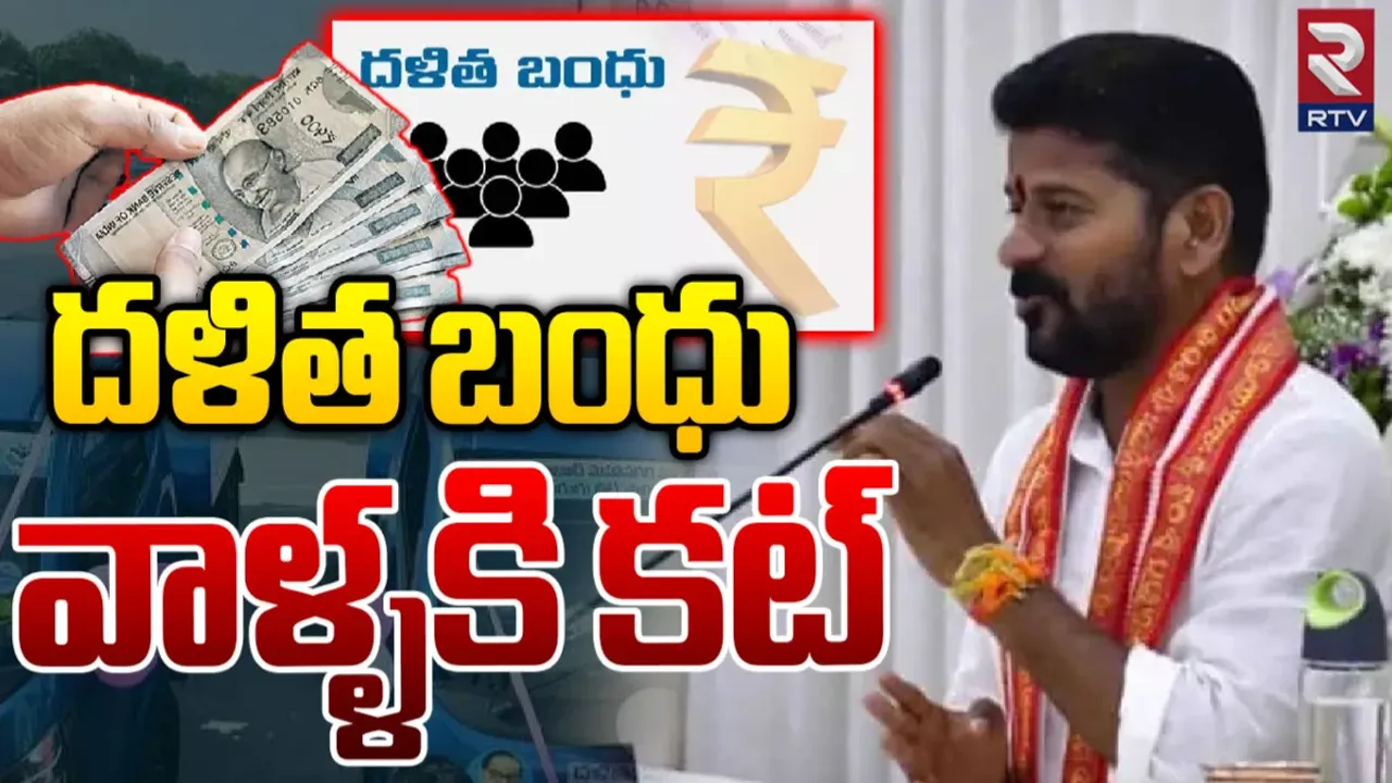 Dalit Bandhu: వారికి దళితబంధు ఆపేస్తారా? రేవంత్ సర్కార్ నిర్ణయంపై ఉత్కంఠ!