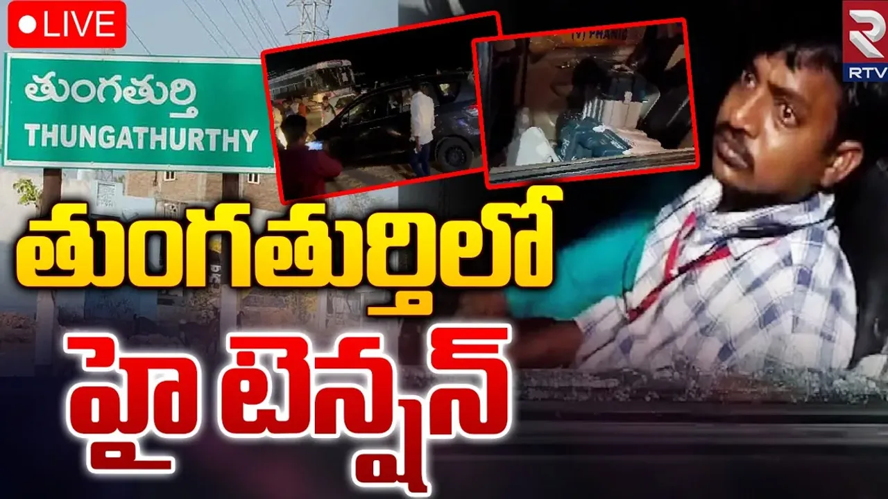 తుంగతుర్తిలో హై టెన్షన్.. ఈవీఎంలు ఎత్తుకెళ్తున్నారని ఆరోపణలు..