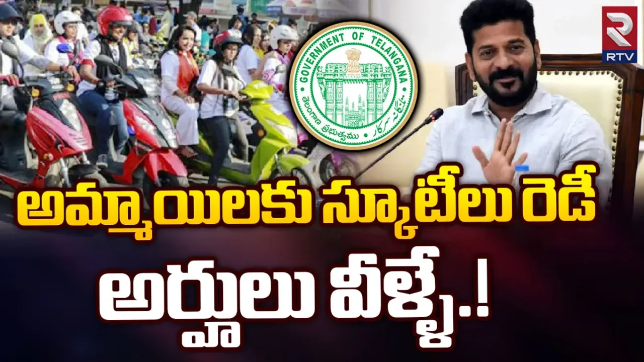Electric Scooters Scheme: అమ్మాయిలూ రెడీగా ఉండండి..స్కూటీలు వచ్చేస్తున్నాయ్..!!