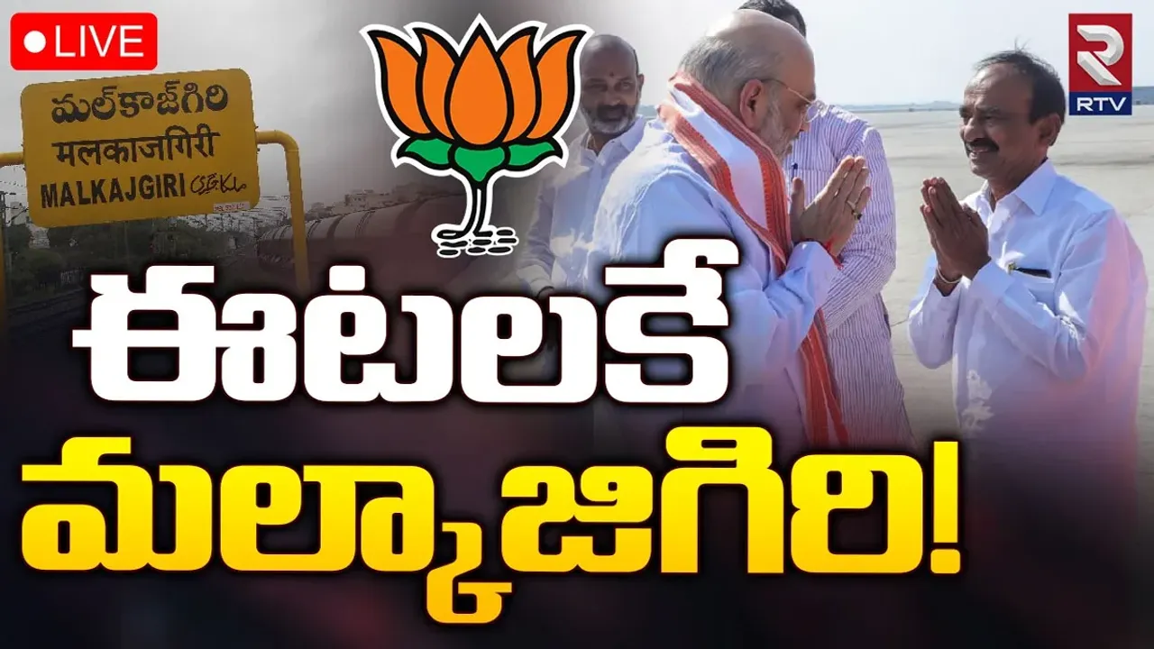 Telangana: మల్కాజిగిరి బీజేపీ అభ్యర్థిగా ఈటల! అమిత్ షా గ్రీన్ సిగ్నల్..!