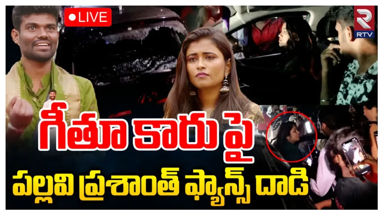 Bigg Boss 7 Telugu: గీతూ కారు పై పల్లవి ప్రశాంత్ ఫ్యాన్స్ దాడి..!