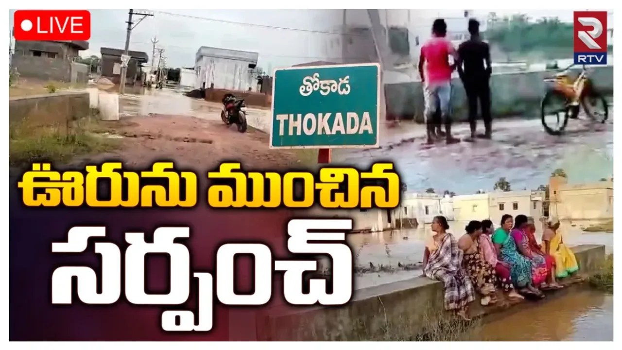 ఏపీలో ఒకేసారి రెండు ఊర్లను ముంచిన సర్పంచ్.. తీవ్ర ఆందోళనలో గ్రామస్థులు