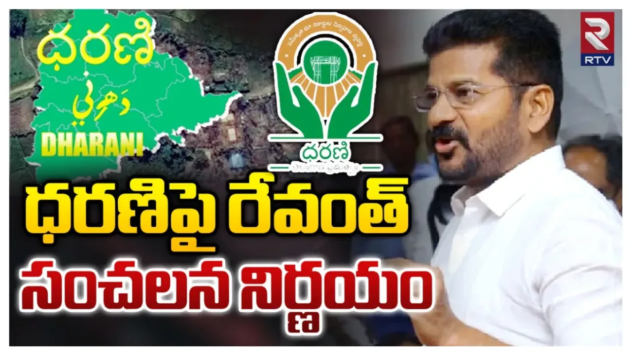 ధరణిలో లోపాలు.. రేవంత్ సర్కార్ యాక్షన్ ప్లాన్ ఇదే