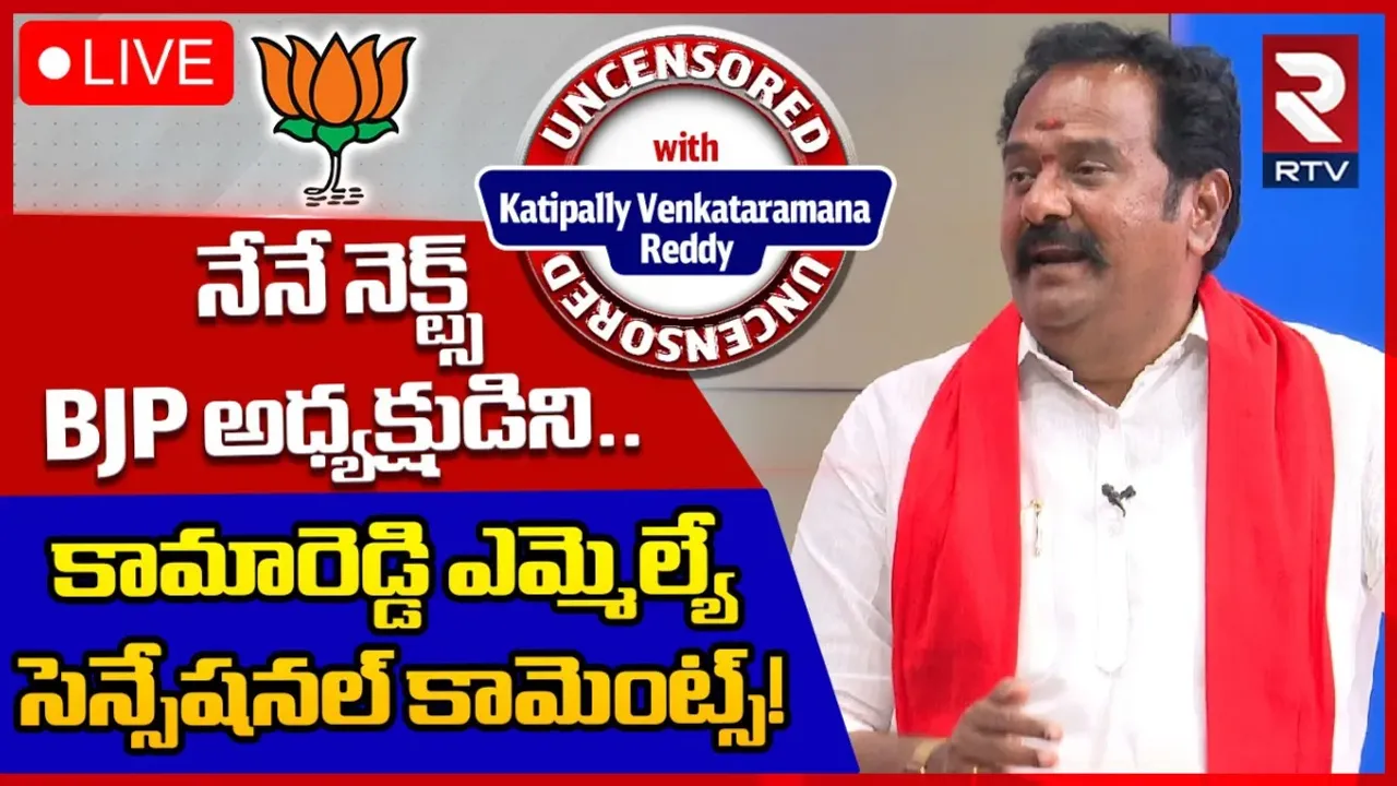 KVR: ప్రజలు నమ్మకంతో గెలిపించారు.. వారి సేవకు కట్టుబడి ఉంటా.. డబుల్ జెయింట్ కిల్లర్ కేవీఆర్ తో ఆర్టీవీ ఎక్స్ క్లూజివ్ ఇంటర్వ్యూ