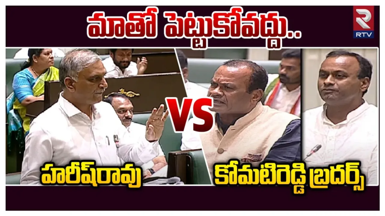 హరీష్ రావు - రాజగోపాల్ రెడ్డి మధ్య మాటల యుద్ధం.. కౌంటర్ల మీద కౌంటర్లు