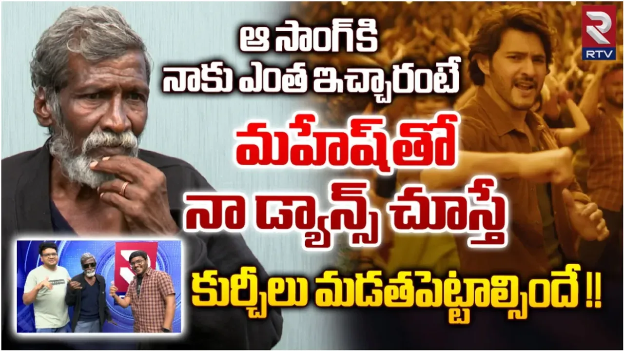 Kurchi Thata : మహేష్ బాబుతో నా డాన్స్ చూస్తే.. కుర్చీలు మడత పెట్టాల్సిందే..!