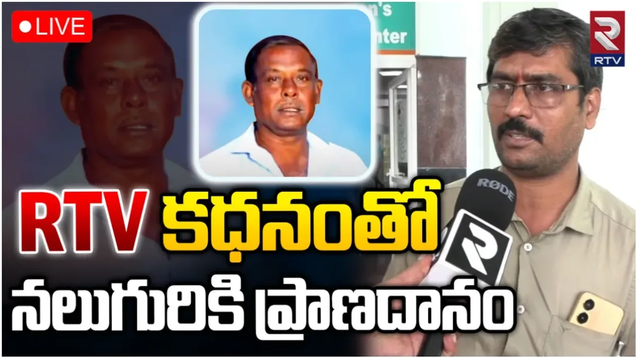 RTV Story:  RTV కథనంతో నలుగురికి ప్రాణదానం