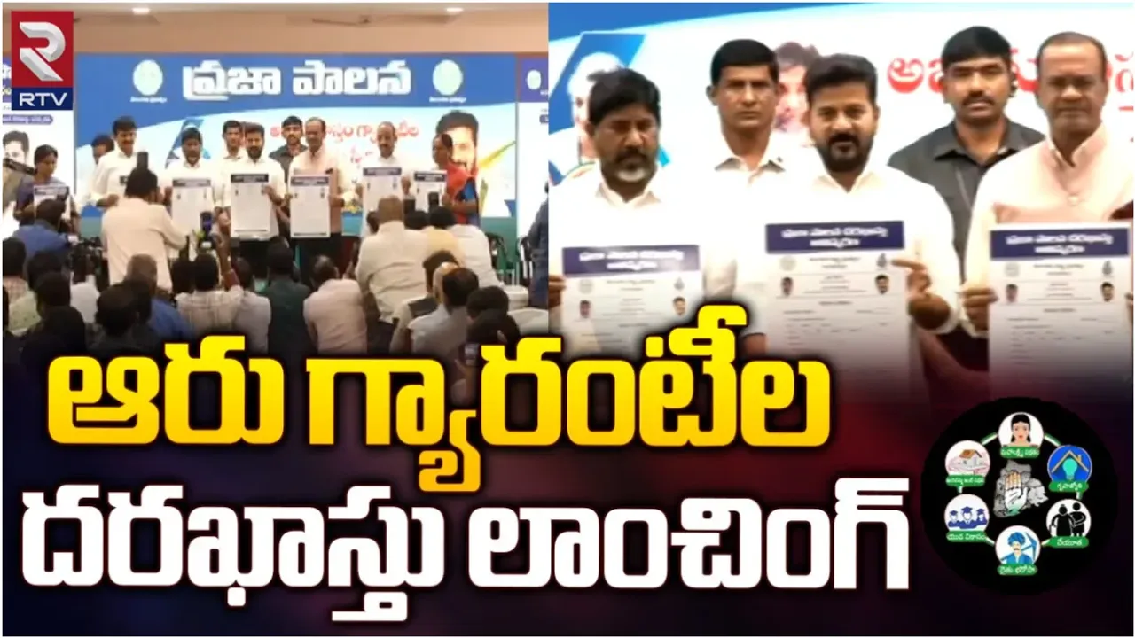 Big Breaking : తెలంగాణ ప్రజలకు గుడ్ న్యూస్.. ఆరు గ్యారంటీల అప్లికేషన్ ఫారమ్ విడుదల