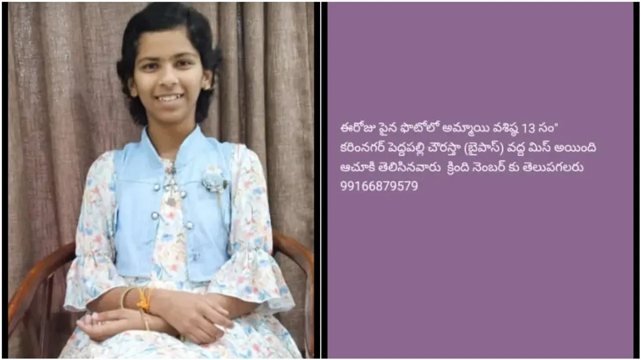 Missing: కరీంనగర్ లో 13 ఏళ్ల బాలిక మిస్సింగ్.. ఐదు బృందాలతో గాలింపు