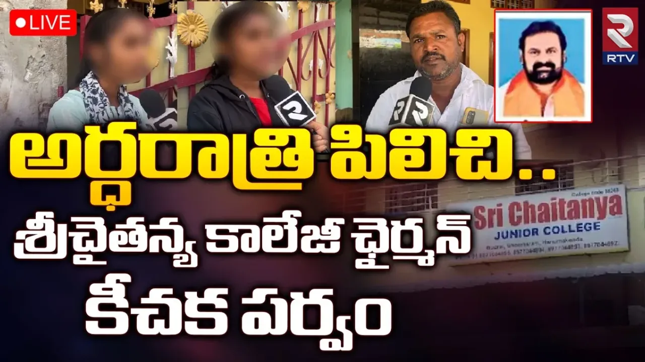 టీచరే కీచకుడయ్యాడు.. హనుమకొండ జిల్లాలో విద్యార్థినులపై వేధింపులు