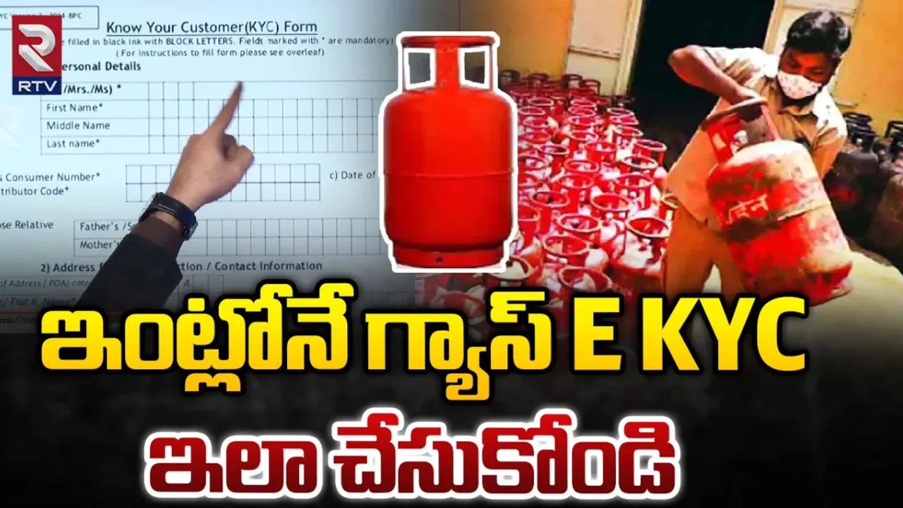Gas E-KYC: ఈ-కేవైసీ ఉంటే గ్యాస్ రాయితీ..? ఇంట్లోనే ఈకేవైసీ చేసుకోండిలా!