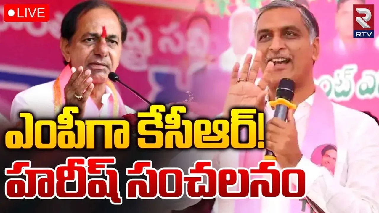 Telangana: ఎంపీగా కేసీఆర్ పోటీ? హరీష్ రావు ఇంట్రస్టింగ్ కామెంట్స్..!