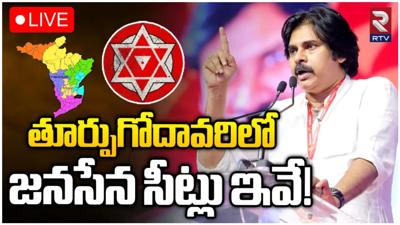 AP Elections 2024: తూర్పుగోదావరిలో జనసేన పోటీ చేసే సీట్లు ఇవే.. పూర్తి లిస్ట్!